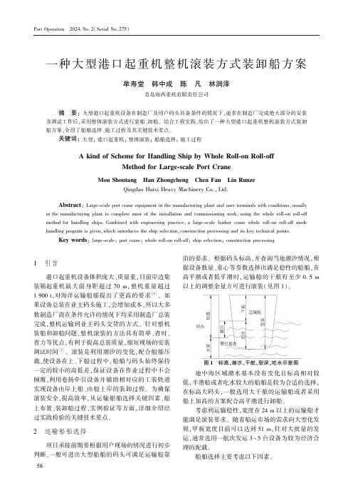 一种大型港口起重机整机滚装方式装卸船方案