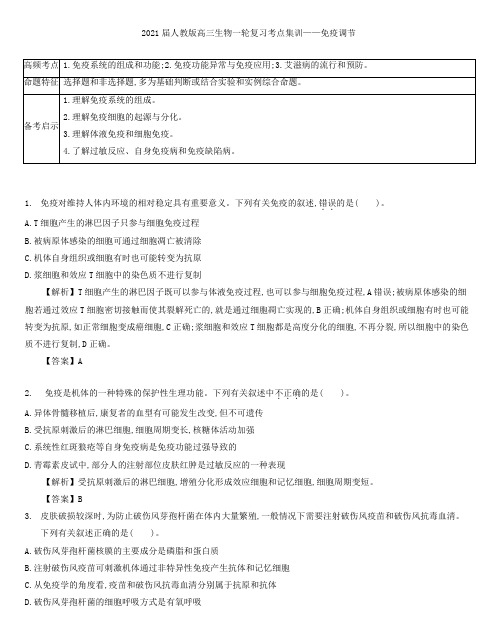 2021届人教版高三生物一轮复习考点集训： 免疫调节