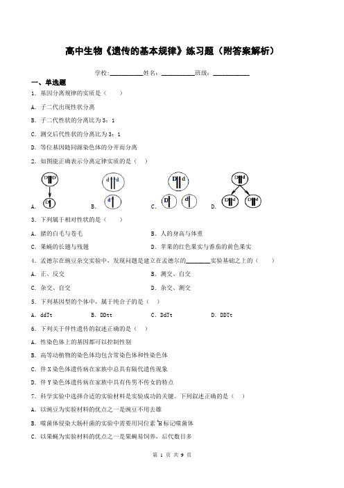 高中生物《遗传的基本规律》练习题(附答案解析)