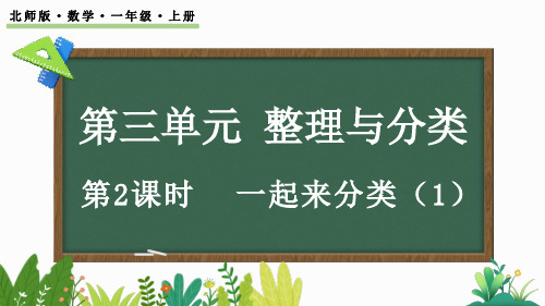 北师大版(2024)小学数学一年级上册 3.2 《一起来分类(1)》课件(共17张PPT)