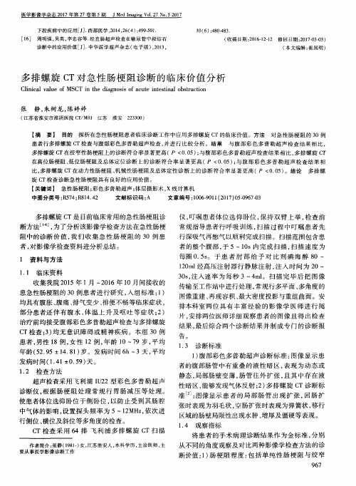 多排螺旋CT对急性肠梗阻诊断的临床价值分析