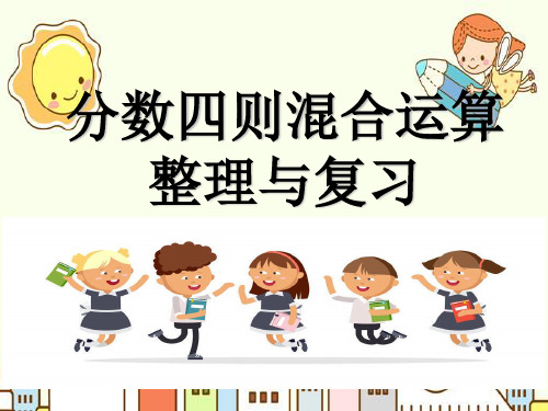 新版六年级上册数学-3.6 分数连除和乘除混合运算|苏教版(共14张PPT)