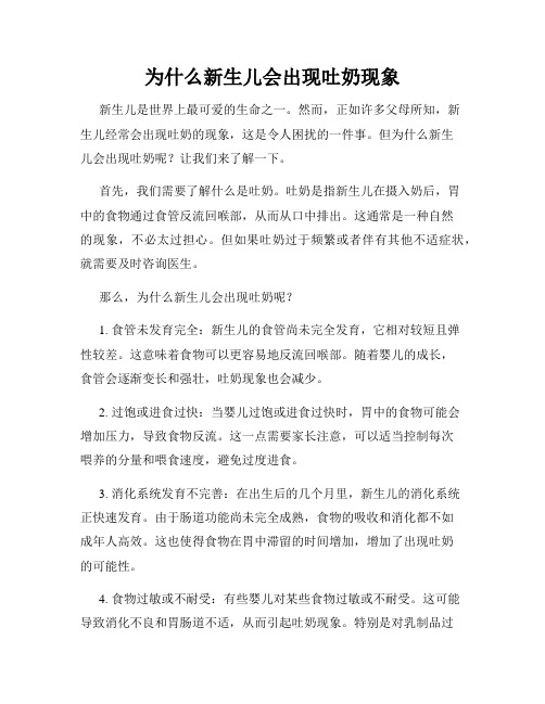 为什么新生儿会出现吐奶现象