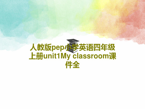 人教版pep小学英语四年级上册unit1My classroom课件全共44页