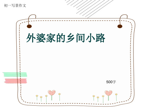 初一写景作文《外婆家的乡间小路》500字(共8页PPT)