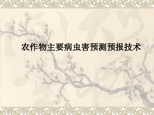 农作物主要病虫害测报技术培训课件