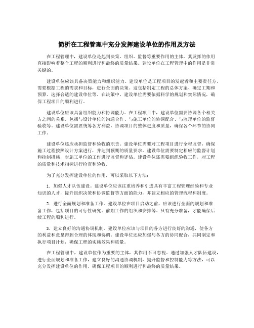 简析在工程管理中充分发挥建设单位的作用及方法