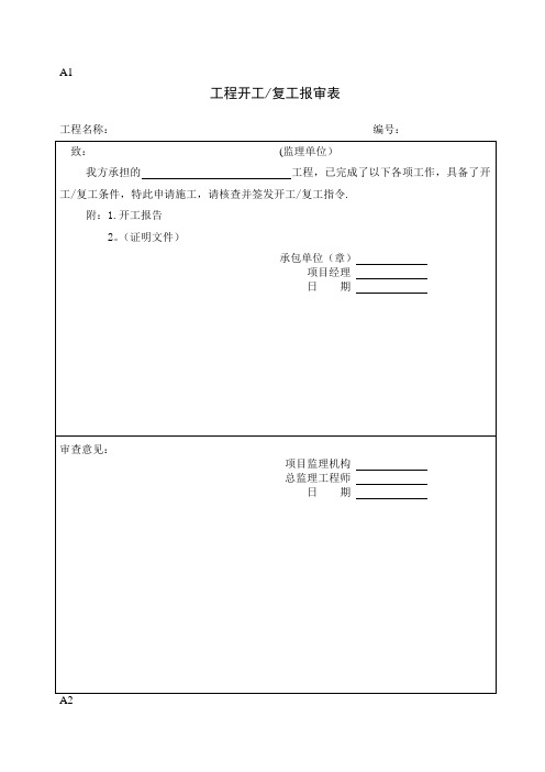 施工阶段监理用表ABC(兼容)