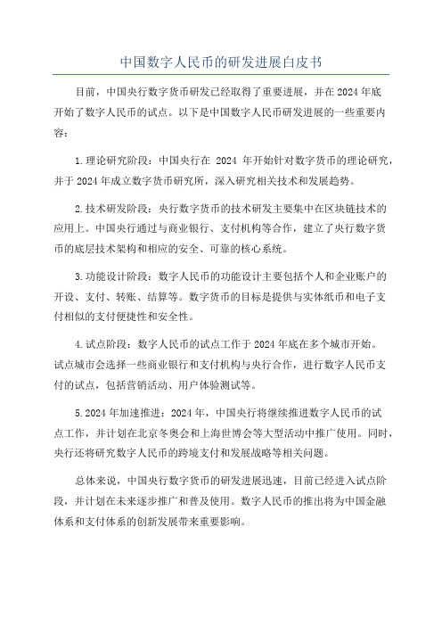 中国数字人民币的研发进展白皮书