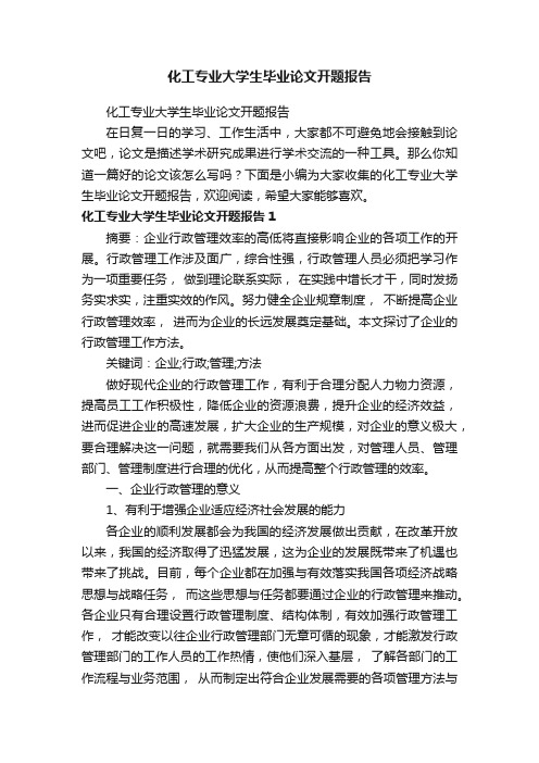 化工专业大学生毕业论文开题报告