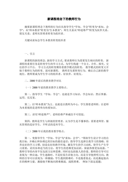 新课程理念下的教师行为