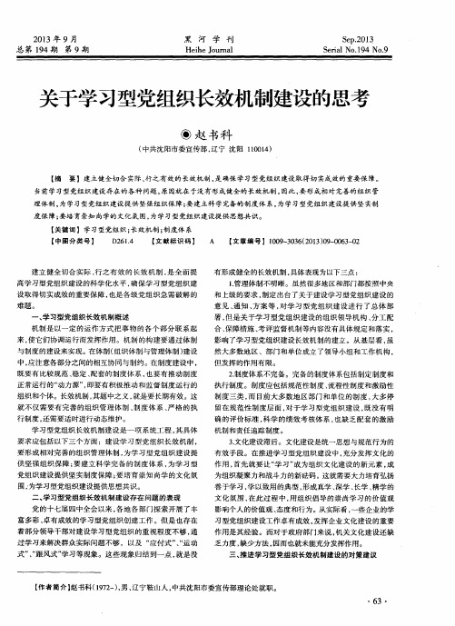 关于学习型党组织长效机制建设的思考