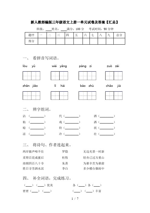 新人教部编版三年级语文上册一单元试卷及答案【汇总】