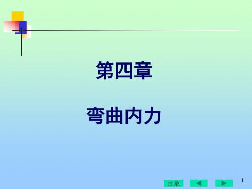 四章弯曲内力