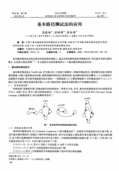 基本路径测试法的应用