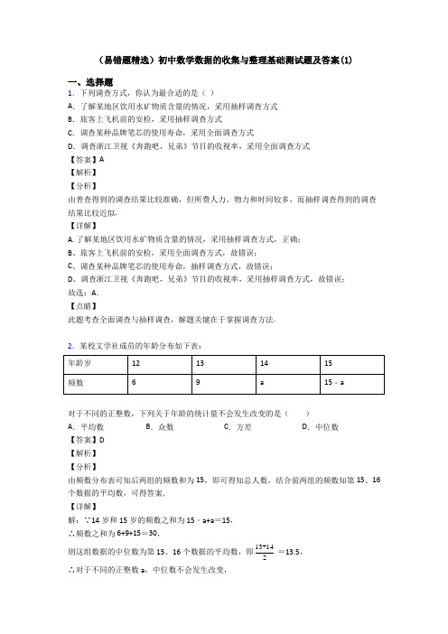 (易错题精选)初中数学数据的收集与整理基础测试题及答案(1)