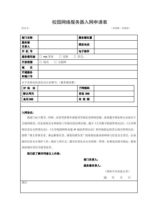 校园网络服务器入网申请表