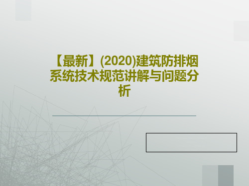 【最新】(2020)建筑防排烟系统技术规范讲解与问题分析PPT59页