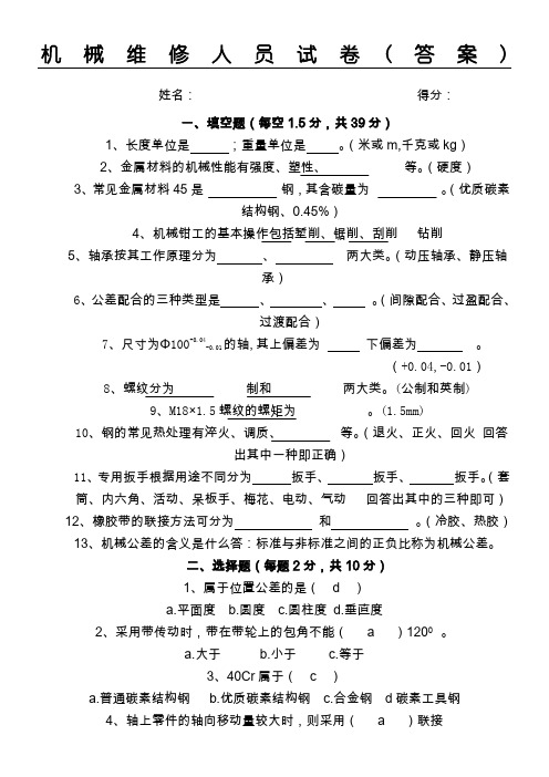 机械维修工程师测试题参考答案