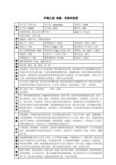 环氧乙烷 危险、有害识别表