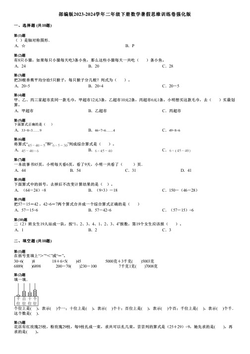 部编版2023-2024学年二年级下册数学暑假思维训练卷强化版