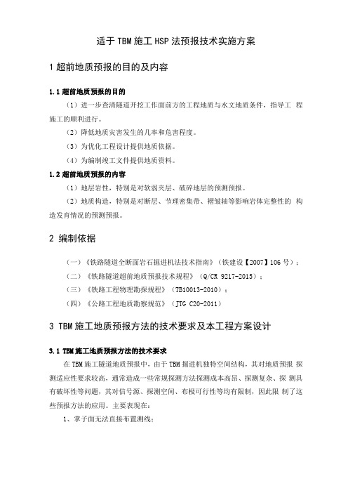 TBM施工超前地质预报实施方案