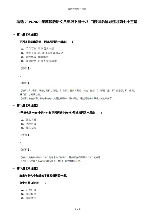 精选2019-2020年苏教版语文八年级下册十八 口技课后辅导练习第七十三篇