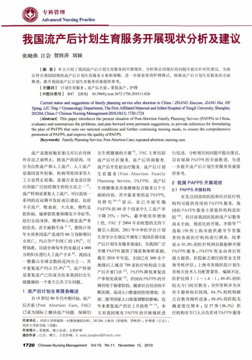 我国流产后计划生育服务开展现状分析及建议