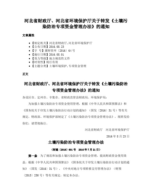 河北省财政厅、河北省环境保护厅关于转发《土壤污染防治专项资金管理办法》的通知