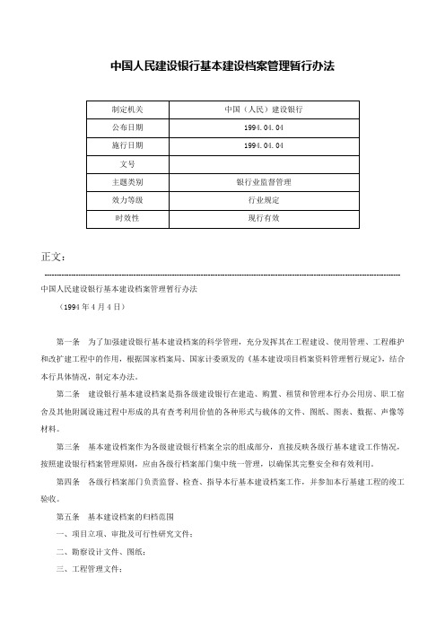 中国人民建设银行基本建设档案管理暂行办法-