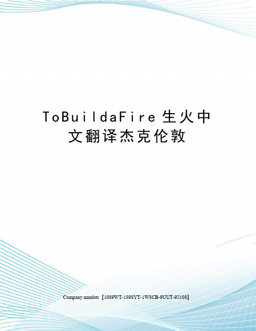 ToBuildaFire生火中文翻译杰克伦敦