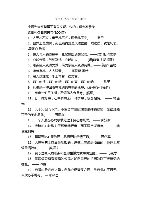 文明礼仪名言警句100句_礼仪知识_