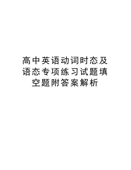 高中英语动词时态及语态专项练习试题填空题附答案解析讲课讲稿