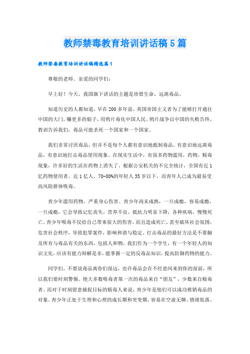 教师禁毒教育培训讲话稿5篇