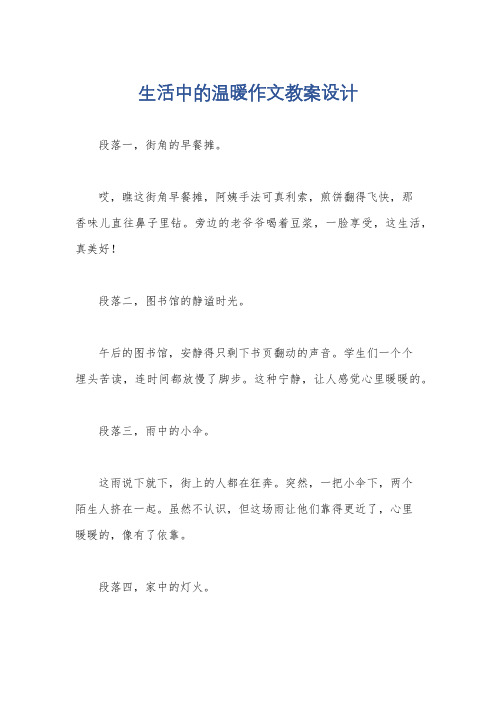 生活中的温暖作文教案设计