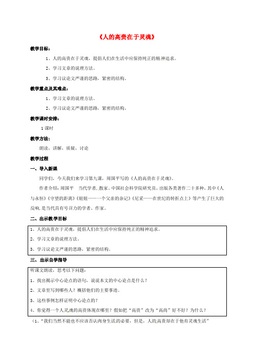 八年级语文下册第二单元9人的高贵在于灵魂教案新版苏教版