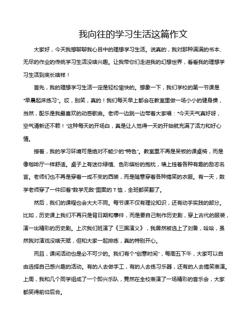 我向往的学习生活这篇作文