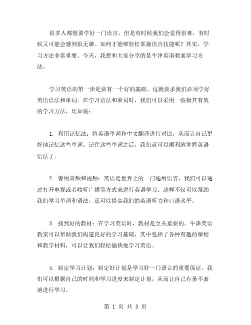 轻松掌握语言技能：牛津英语教案学习方法分享