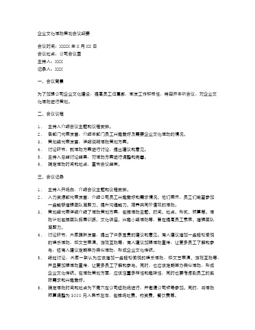 企业文化活动策划会议纪要