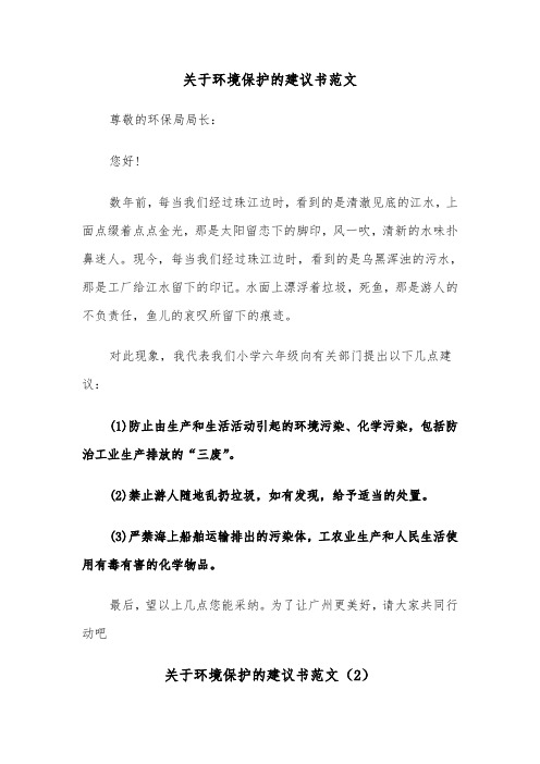 关于环境保护的建议书范文(4篇)