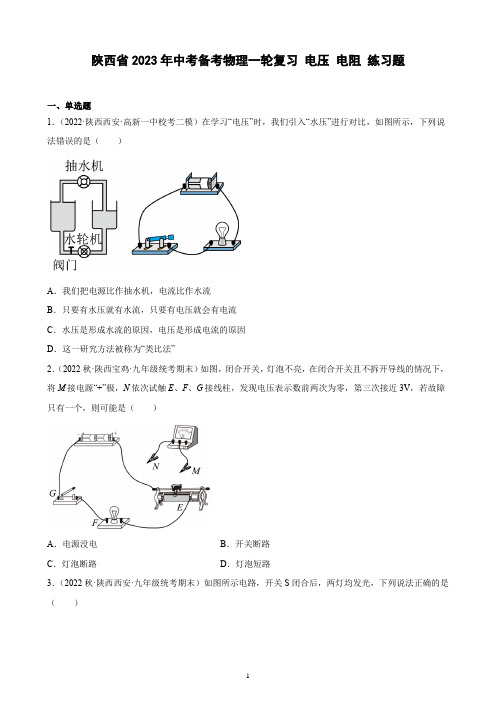 陕西省2023年中考备考物理一轮复习 电压 电阻 练习题(含解析)