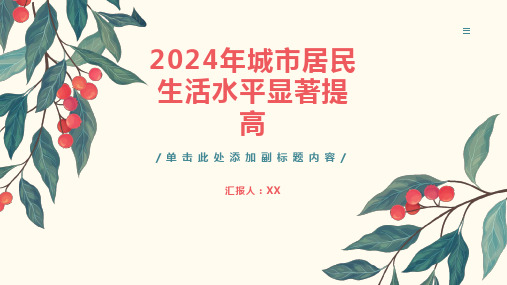 2024年城市居民生活水平显著提高