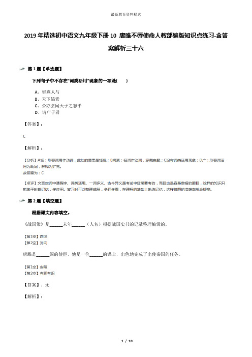 2019年精选初中语文九年级下册10 唐雎不辱使命人教部编版知识点练习-含答案解析三十六