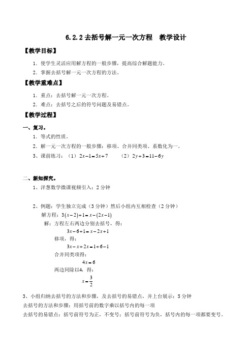 新华东师大版七年级数学下册《6章 一元一次方程  6.2 解一元一次方程  去括号解一元一次方程》教案_26