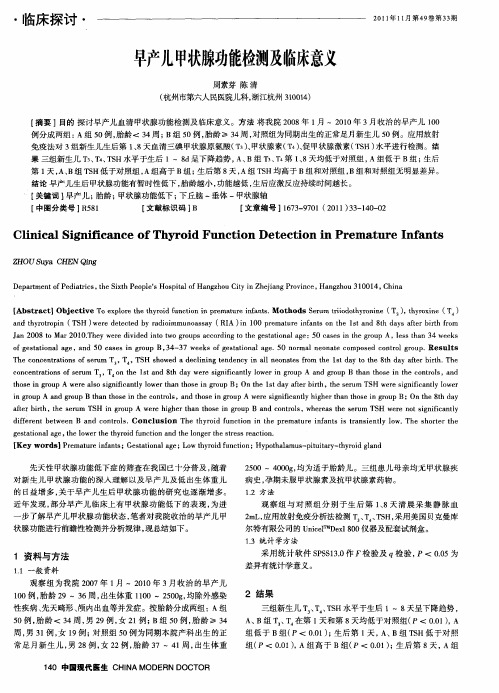 早产儿甲状腺功能检测及临床意义