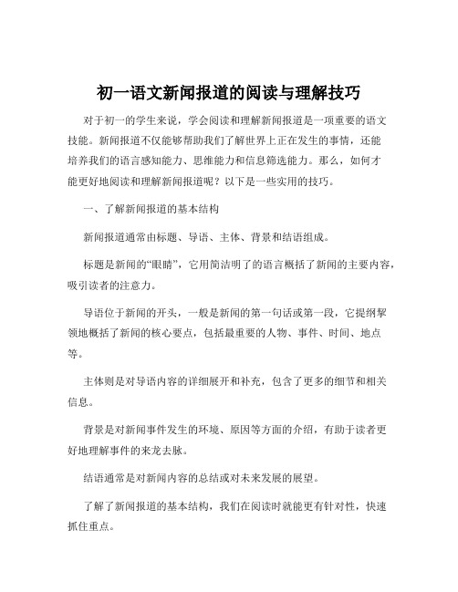 初一语文新闻报道的阅读与理解技巧