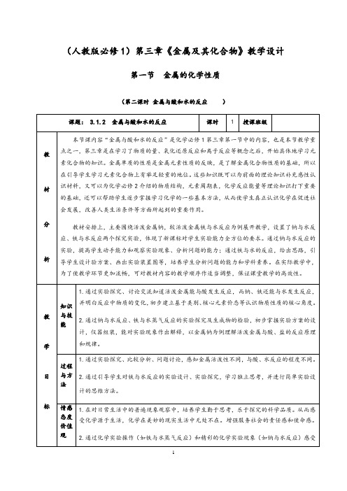 3.1.2《金属与酸和水的反应》教学设计(含解析)人教版高中化学必修一