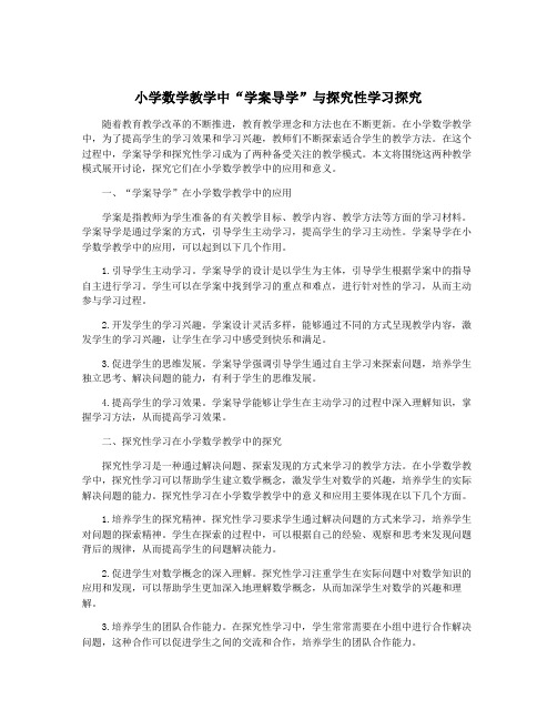 小学数学教学中“学案导学”与探究性学习探究