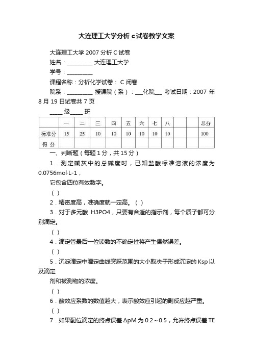 大连理工大学分析c试卷教学文案