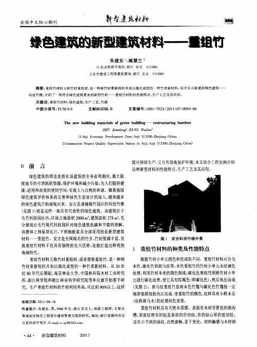 绿色建筑的新型建筑材料——重组竹